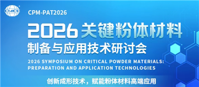 欧陆注册科技——2026关键粉体材料制备与应用技术研讨会